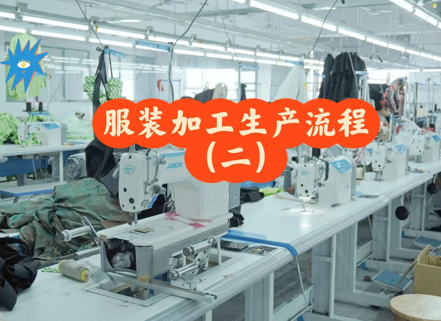 服装加工全攻略 从面料到包装