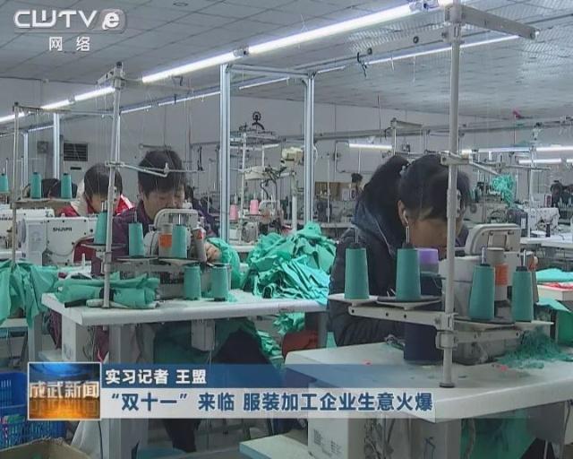 &ldquo;双十一&rdquo;来临 服装加工厂生意火爆