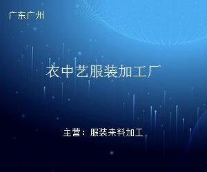 衣中艺服装加工厂